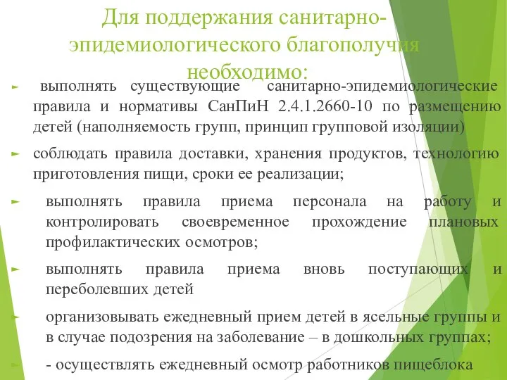 Для поддержания санитарно-эпидемиологического благополучия необходимо: выполнять существующие санитарно-эпидемиологические правила и нормативы