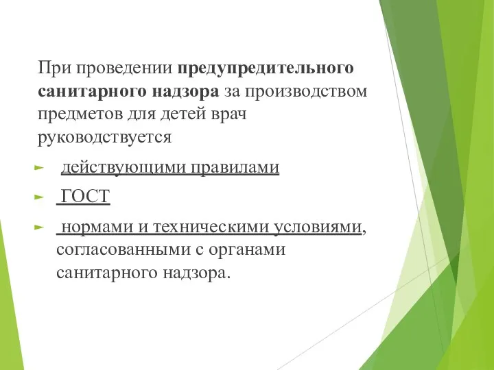 При проведении предупредительного санитарного надзора за производством предметов для детей врач