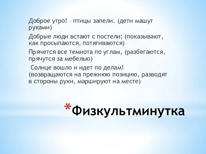 Физкультминутка Доброе утро! – птицы запели. (дети машут руками) Добрые люди