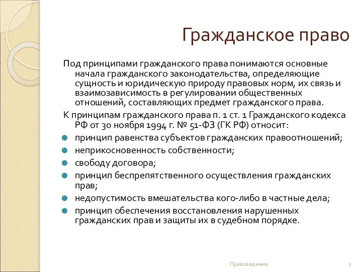 Гражданское право Под принципами гражданского права понимаются основные начала гражданского законодательства,