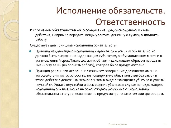 Исполнение обязательств. Ответственность Исполнение обязательства – это совершение пре-ду-смотренного в нем