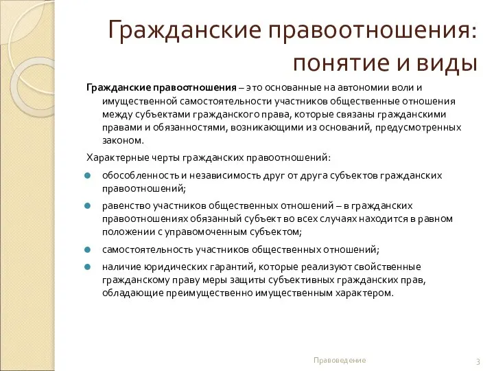 Гражданские правоотношения: понятие и виды Гражданские правоотношения – это основанные на