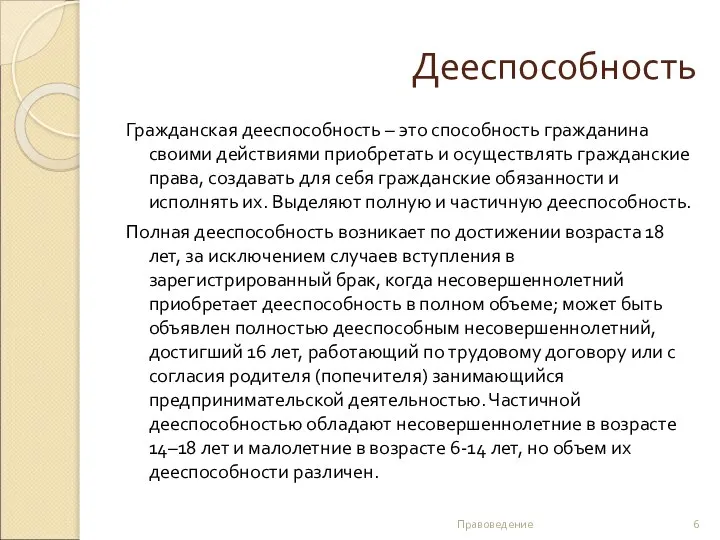 Дееспособность Гражданская дееспособность – это способность гражданина своими действиями приобретать и