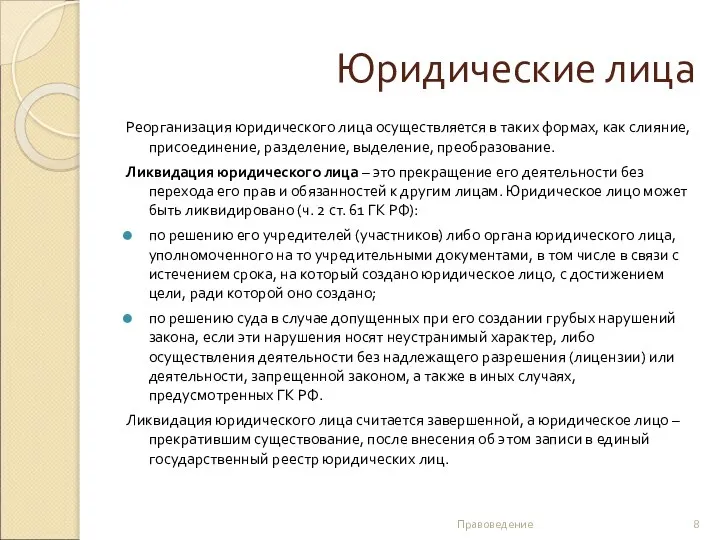 Юридические лица Реорганизация юридического лица осуществляется в таких формах, как слияние,