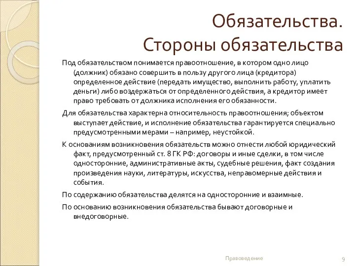 Обязательства. Стороны обязательства Под обязательством понимается правоотношение, в котором одно лицо