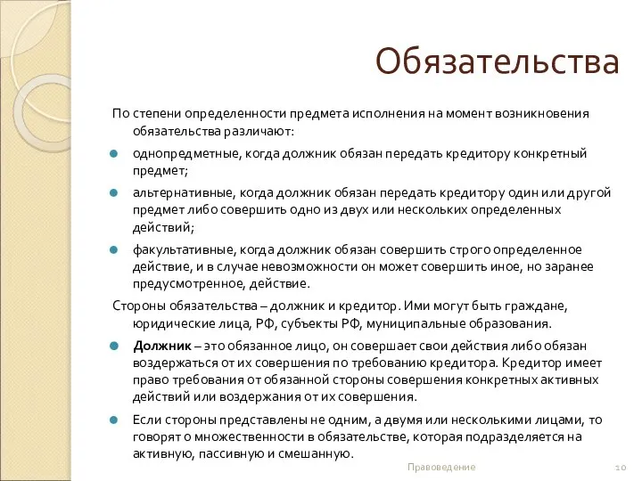 Обязательства По степени определенности предмета исполнения на момент возникновения обязательства различают: