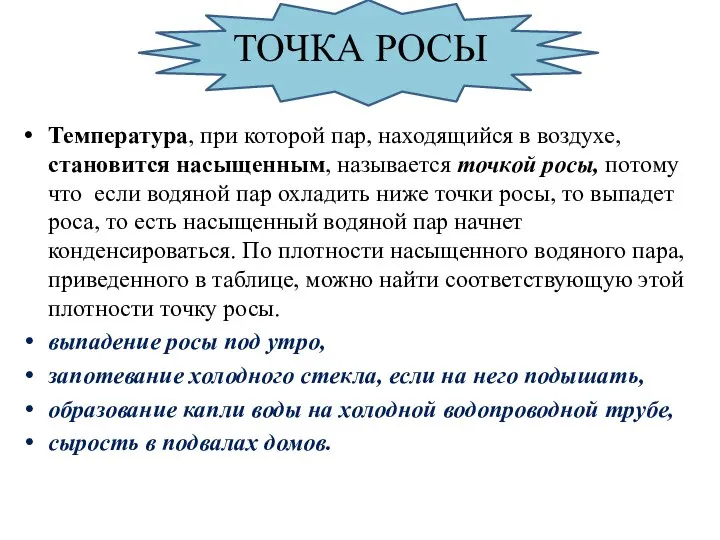 ТОЧКА РОСЫ Температура, при которой пар, находящийся в воздухе, становится насыщенным,