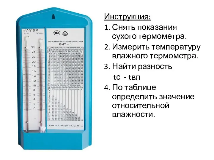 Инструкция: 1. Снять показания сухого термометра. 2. Измерить температуру влажного термометра.