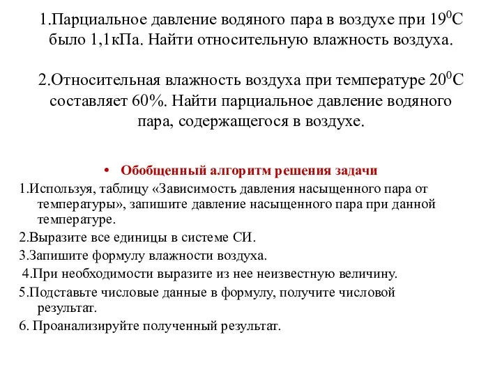 1.Парциальное давление водяного пара в воздухе при 190С было 1,1кПа. Найти