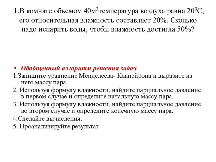 1.В комнате объемом 40м3температура воздуха равна 200С, его относительная влажность составляет