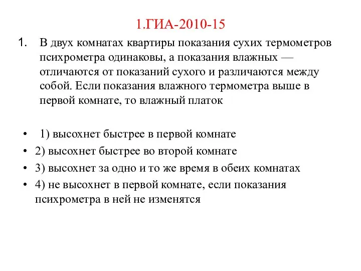 1.ГИА-2010-15 В двух комнатах квартиры показания сухих термометров психрометра одинаковы, а