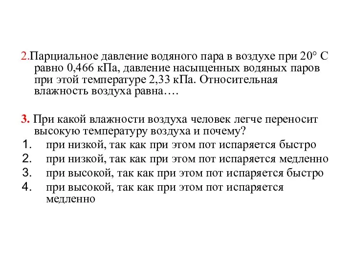 2.Парциальное давление водяного пара в воздухе при 20° С равно 0,466