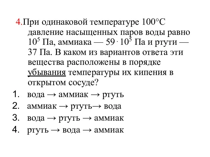 4.При одинаковой температуре 100°С давление насыщенных паров воды равно 105 Па,