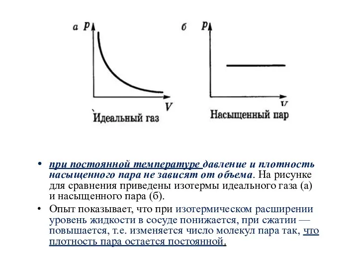 при постоянной температуре давление и плотность насыщенного пара не зависят от