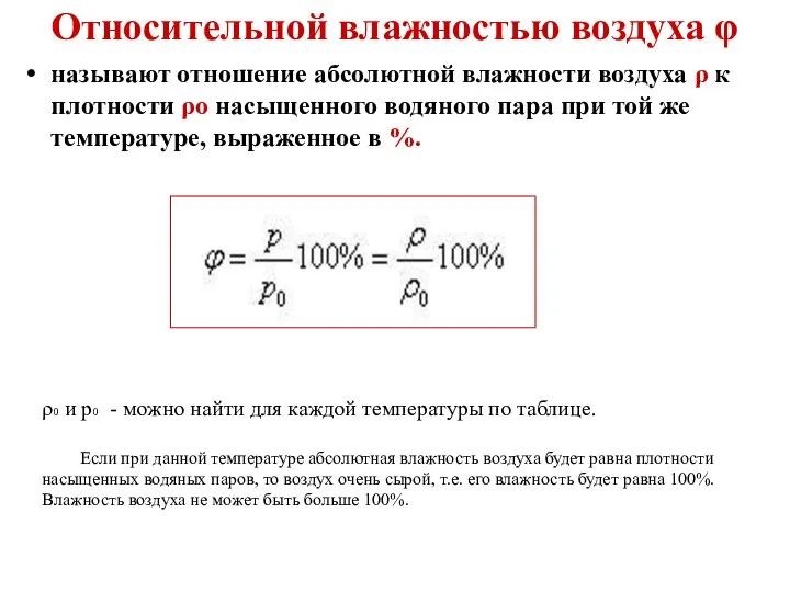 Относительной влажностью воздуха φ называют отношение абсолютной влажности воздуха ρ к