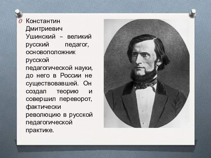 Константин Дмитриевич Ушинский – великий русский педагог, основоположник русской педагогической науки,