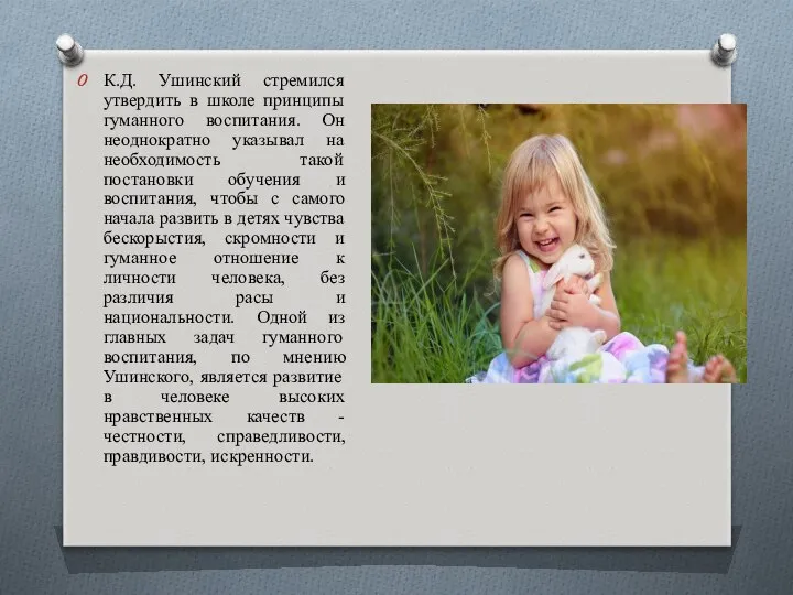 К.Д. Ушинский стремился утвердить в школе принципы гуманного воспитания. Он неоднократно