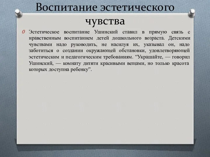 Воспитание эстетического чувства Эстетическое воспитание Ушинский ставил в прямую связь с