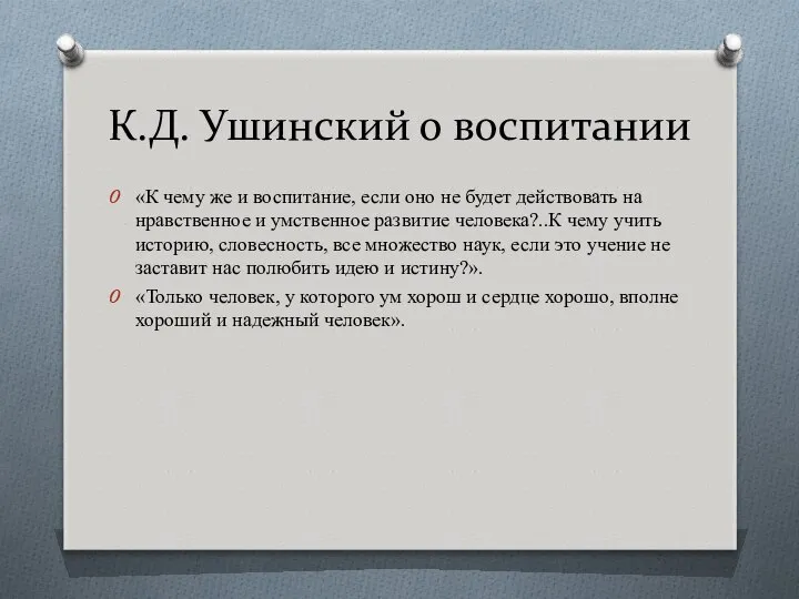 К.Д. Ушинский о воспитании «К чему же и воспитание, если оно