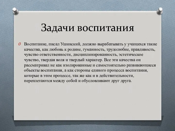 Задачи воспитания Воспитание, писал Ушинский, должно вырабатывать у учащихся такие качества,