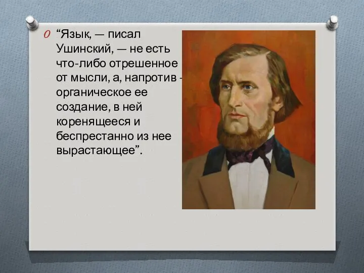 “Язык, — писал Ушинский, — не есть что-либо отрешенное от мысли,