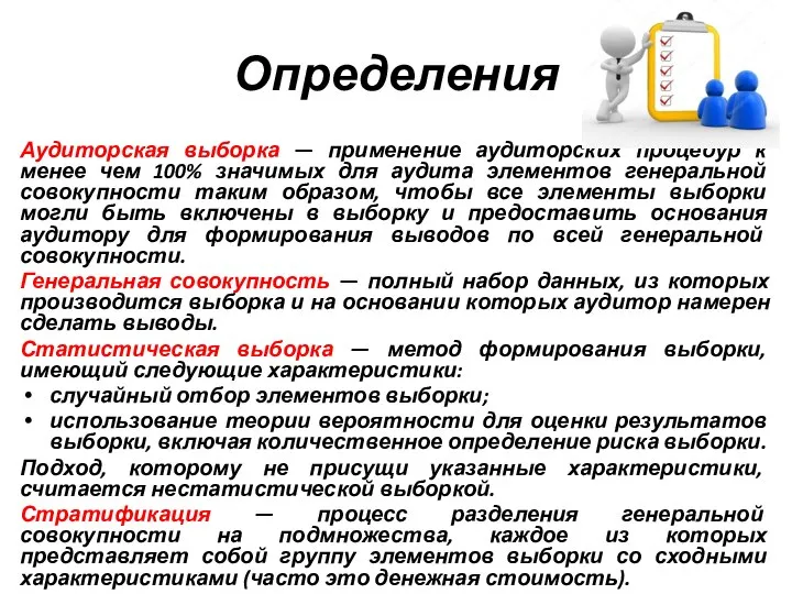 Определения Аудиторская выборка — применение аудиторских процедур к менее чем 100%