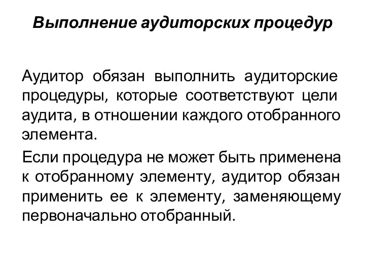 Выполнение аудиторских процедур Аудитор обязан выполнить аудиторские процедуры, которые соответствуют цели