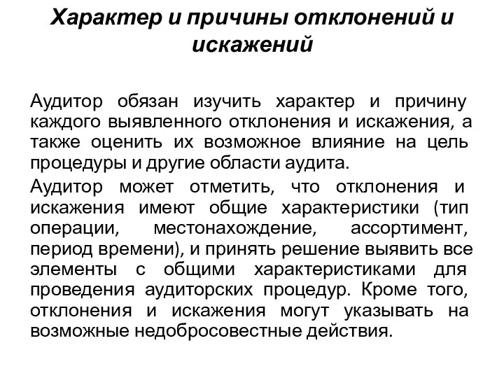 Характер и причины отклонений и искажений Аудитор обязан изучить характер и