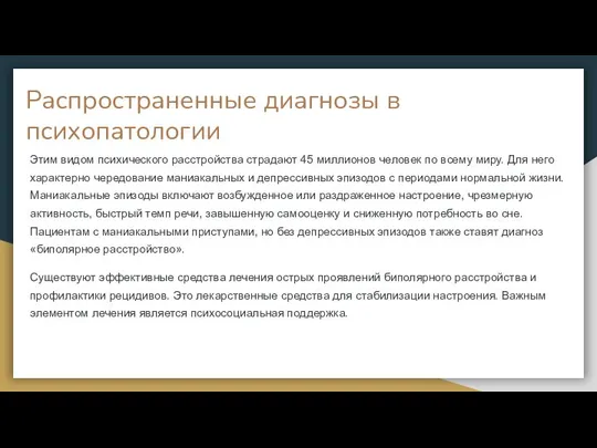 Этим видом психического расстройства страдают 45 миллионов человек по всему миру.