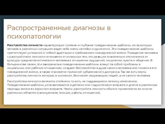 Расстройства личности характеризуют стойкие и глубокие поведенческие шаблоны, из-за которых человек