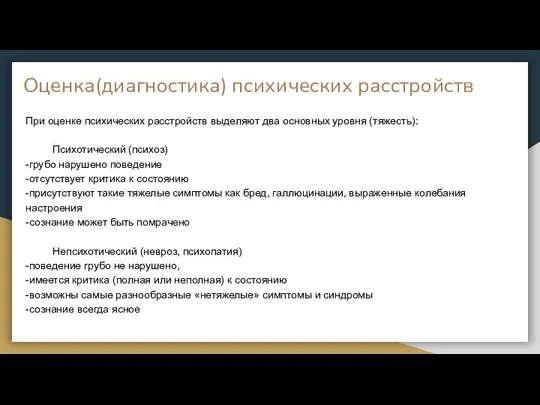 Оценка(диагностика) психических расстройств При оценке психических расстройств выделяют два основных уровня