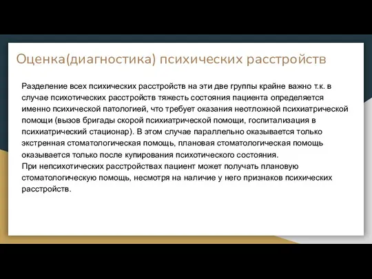 Разделение всех психических расстройств на эти две группы крайне важно т.к.