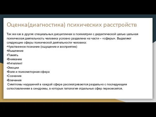 Так же как в других специальных дисциплинах в психиатрии с дидактической