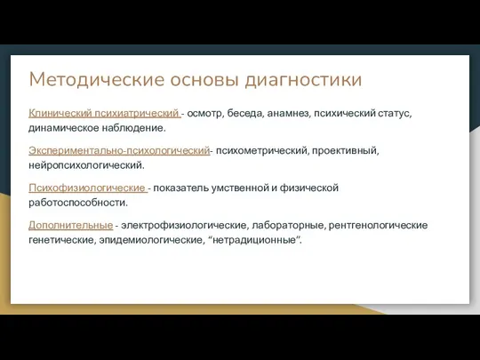 Методические основы диагностики Клинический психиатрический - осмотр, беседа, анамнез, психический статус,