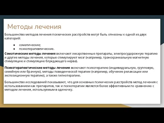 Методы лечения Большинство методов лечения психических расстройств могут быть отнесены к