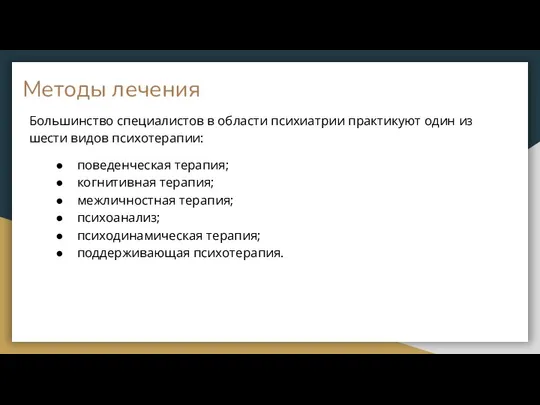 Методы лечения Большинство специалистов в области психиатрии практикуют один из шести