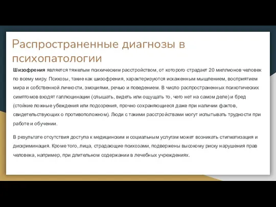 Распространенные диагнозы в психопатологии Шизофрения является тяжелым психическим расстройством, от которого