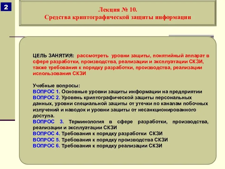 ЦЕЛЬ ЗАНЯТИЯ: рассмотреть уровни защиты, понятийный аппарат в сфере разработки, производства,