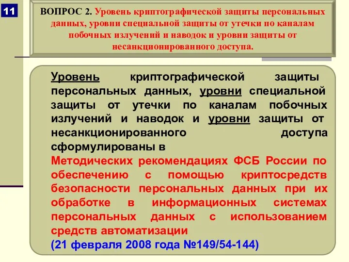 Уровень криптографической защиты персональных данных, уровни специальной защиты от утечки по