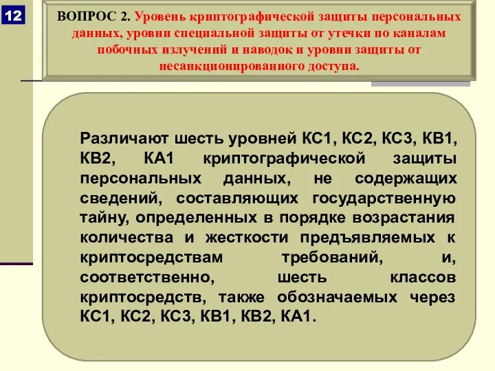 Различают шесть уровней КС1, КС2, КС3, КВ1, КВ2, КА1 криптографической защиты