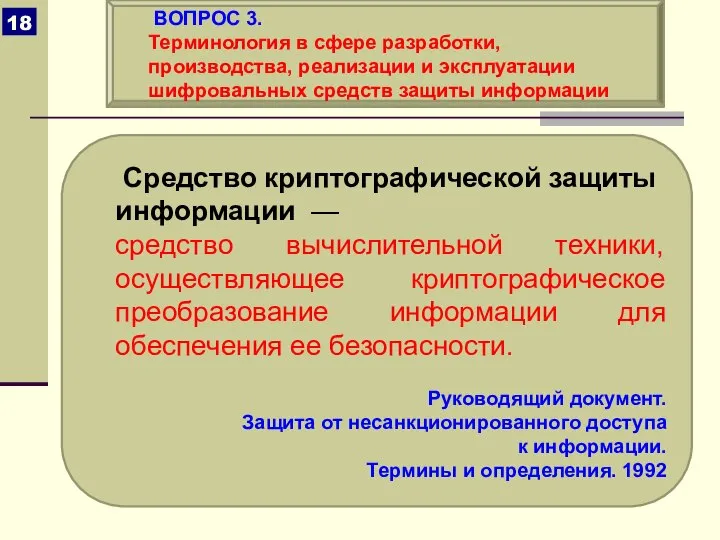 Средство криптографической защиты информации — средство вычислительной техники, осуществляющее криптографическое преобразование