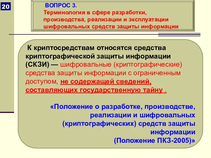 К криптосредствам относятся средства криптографической защиты информации (СКЗИ) — шифровальные (криптографические)