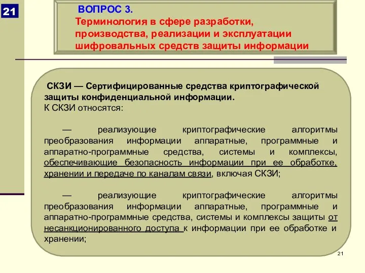 СКЗИ — Сертифицированные средства криптографической защиты конфиденциальной информации. К СКЗИ относятся: