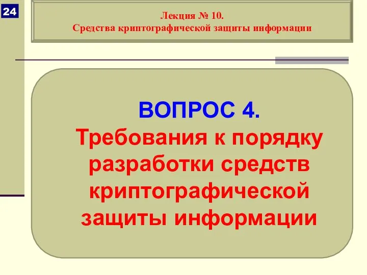 ВОПРОС 4. Требования к порядку разработки средств криптографической защиты информации Лекция