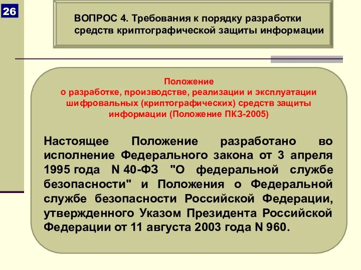 Положение о разработке, производстве, реализации и эксплуатации шифровальных (криптографических) средств защиты