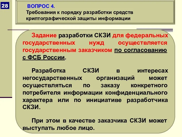 Задание разработки СКЗИ для федеральных государственных нужд осуществляется государственным заказчиком по