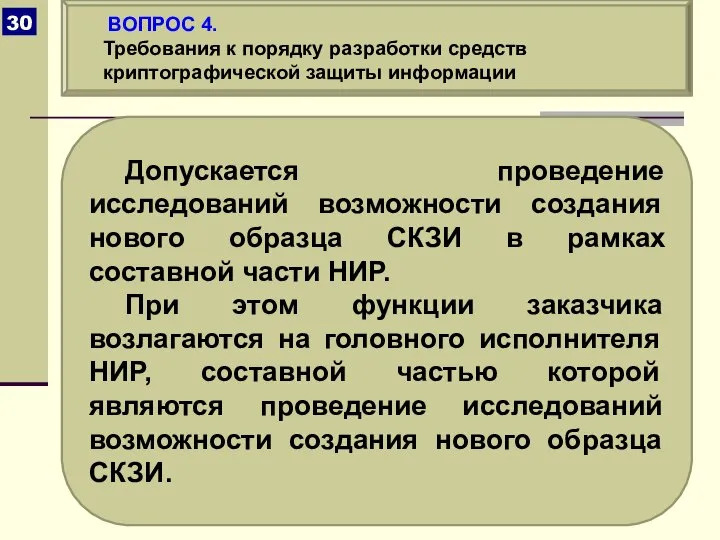 Допускается проведение исследований возможности создания нового образца СКЗИ в рамках составной