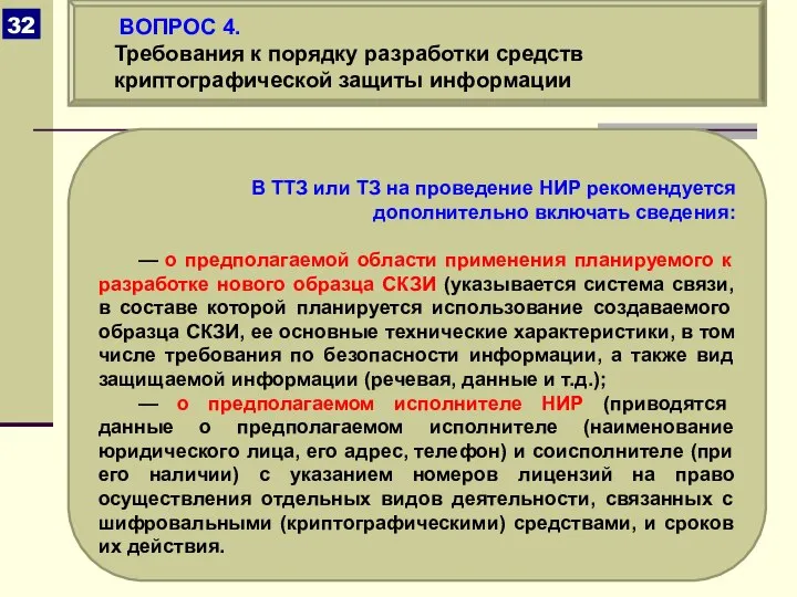 В ТТЗ или ТЗ на проведение НИР рекомендуется дополнительно включать сведения: