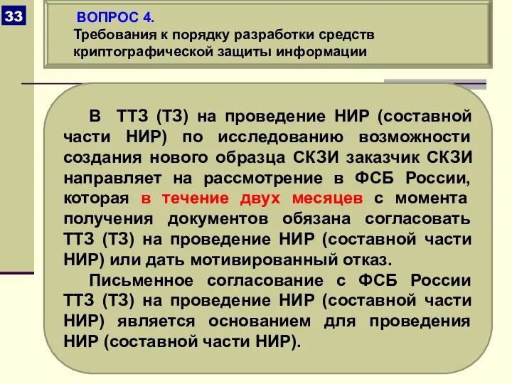 В ТТЗ (ТЗ) на проведение НИР (составной части НИР) по исследованию