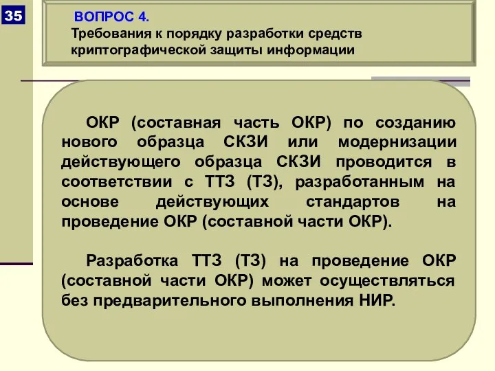 ОКР (составная часть ОКР) по созданию нового образца СКЗИ или модернизации